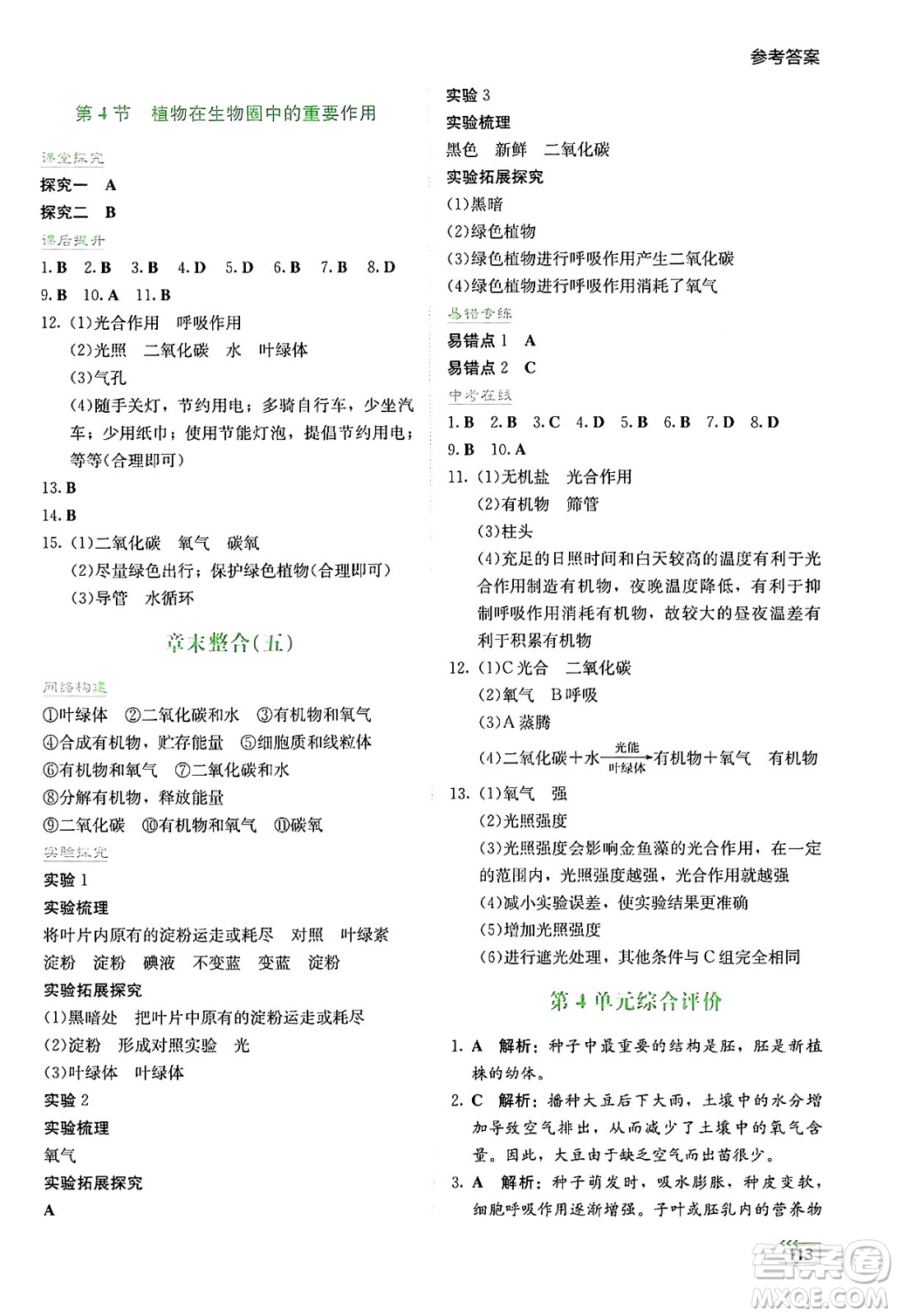 湖南教育出版社2025年春學(xué)法大視野七年級生物下冊蘇教版答案