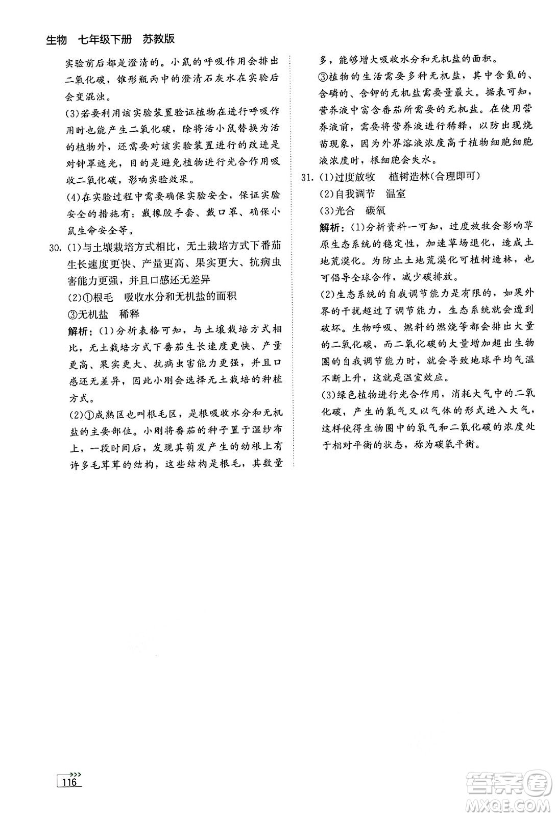 湖南教育出版社2025年春學(xué)法大視野七年級生物下冊蘇教版答案