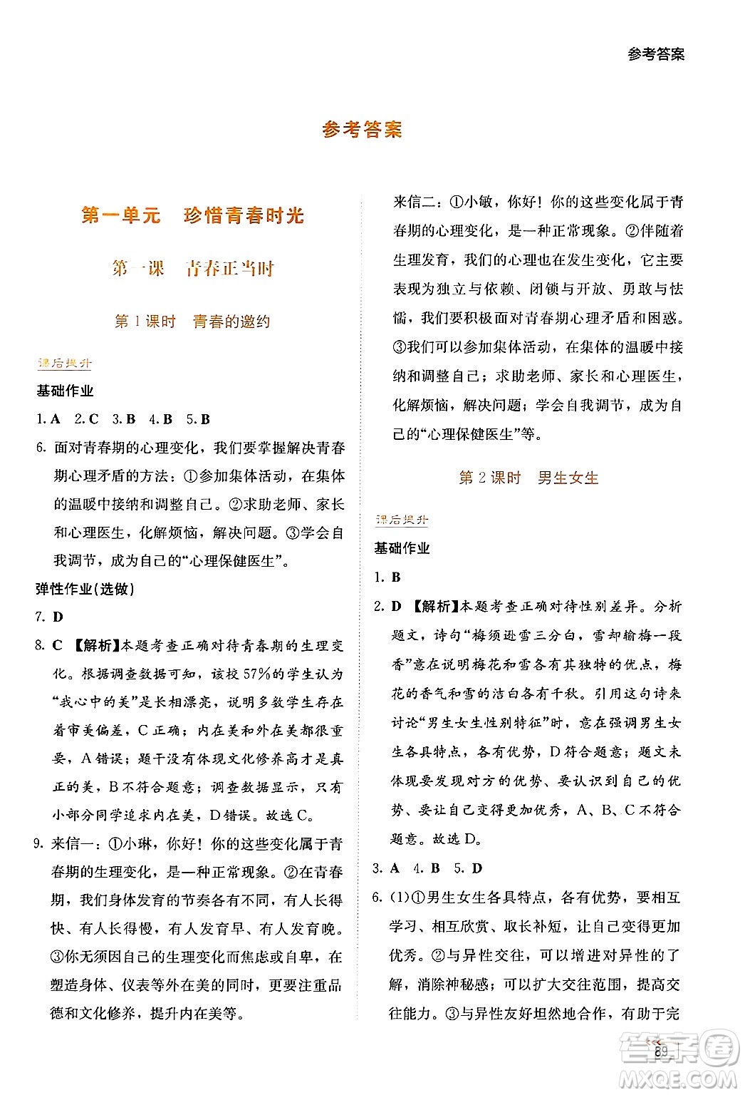 湖南教育出版社2025年春學(xué)法大視野七年級道德與法治下冊人教版答案