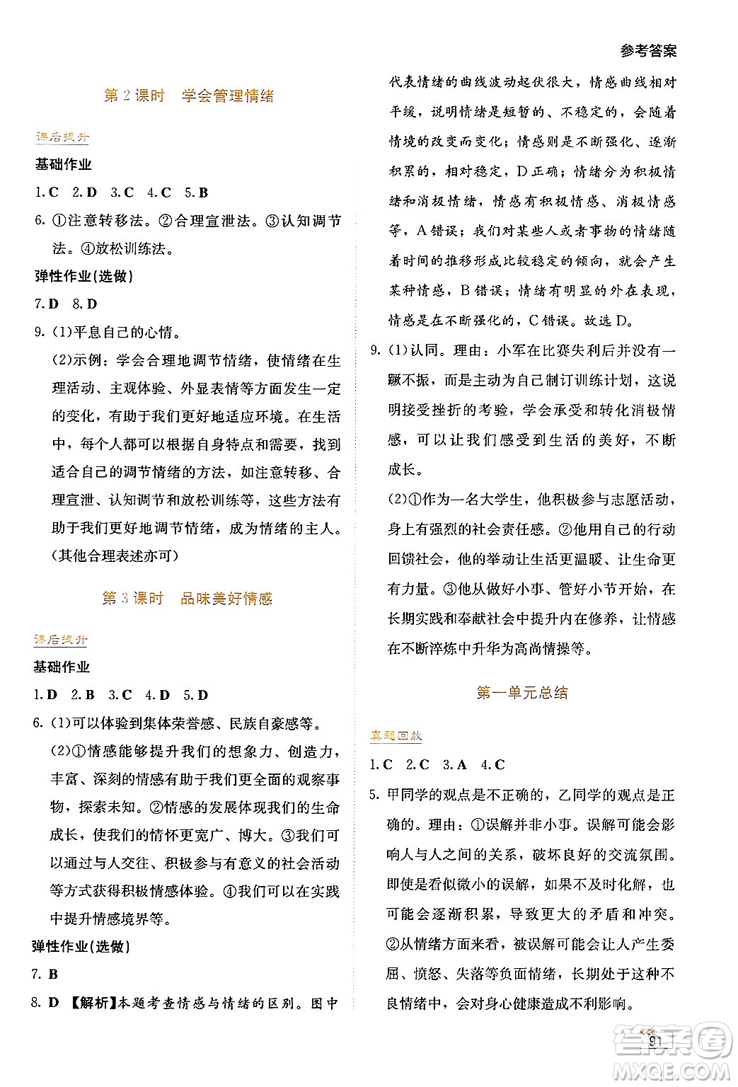湖南教育出版社2025年春學(xué)法大視野七年級道德與法治下冊人教版答案