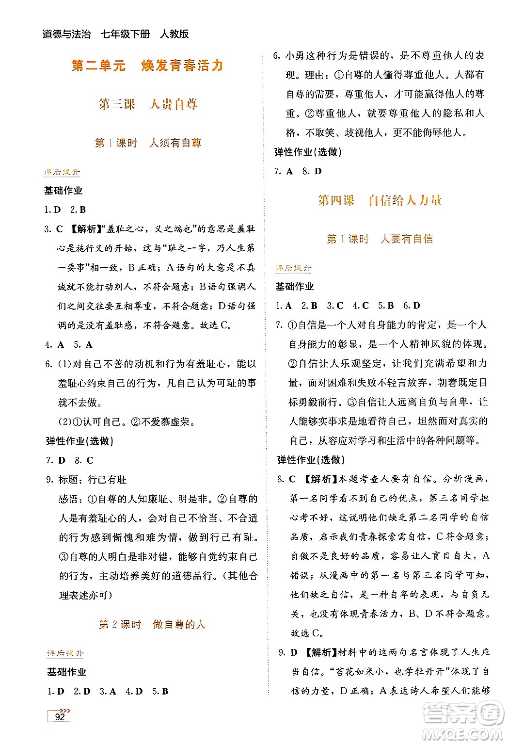 湖南教育出版社2025年春學(xué)法大視野七年級道德與法治下冊人教版答案