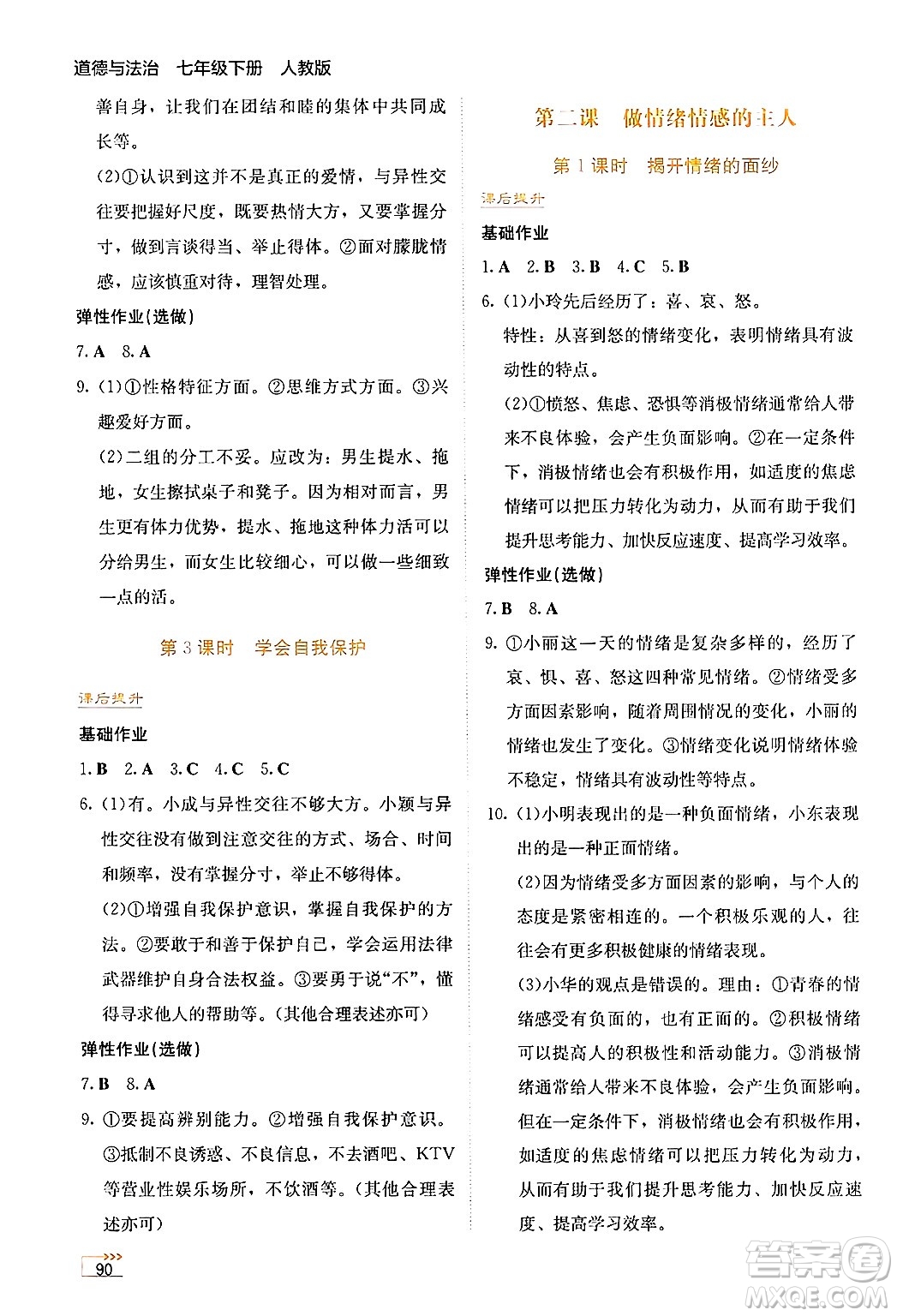 湖南教育出版社2025年春學(xué)法大視野七年級道德與法治下冊人教版答案