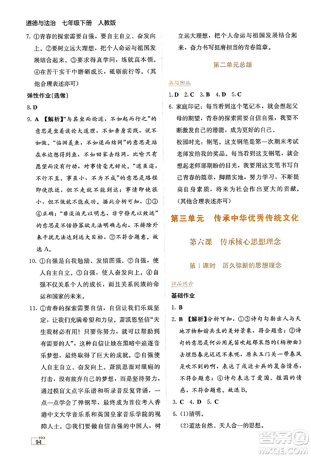 湖南教育出版社2025年春學(xué)法大視野七年級道德與法治下冊人教版答案