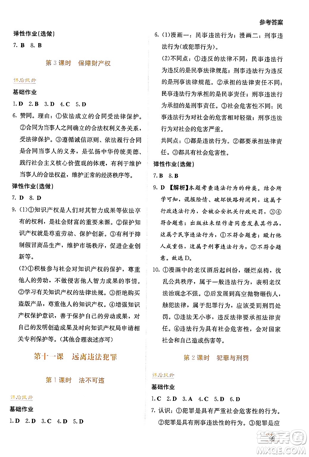 湖南教育出版社2025年春學(xué)法大視野七年級道德與法治下冊人教版答案