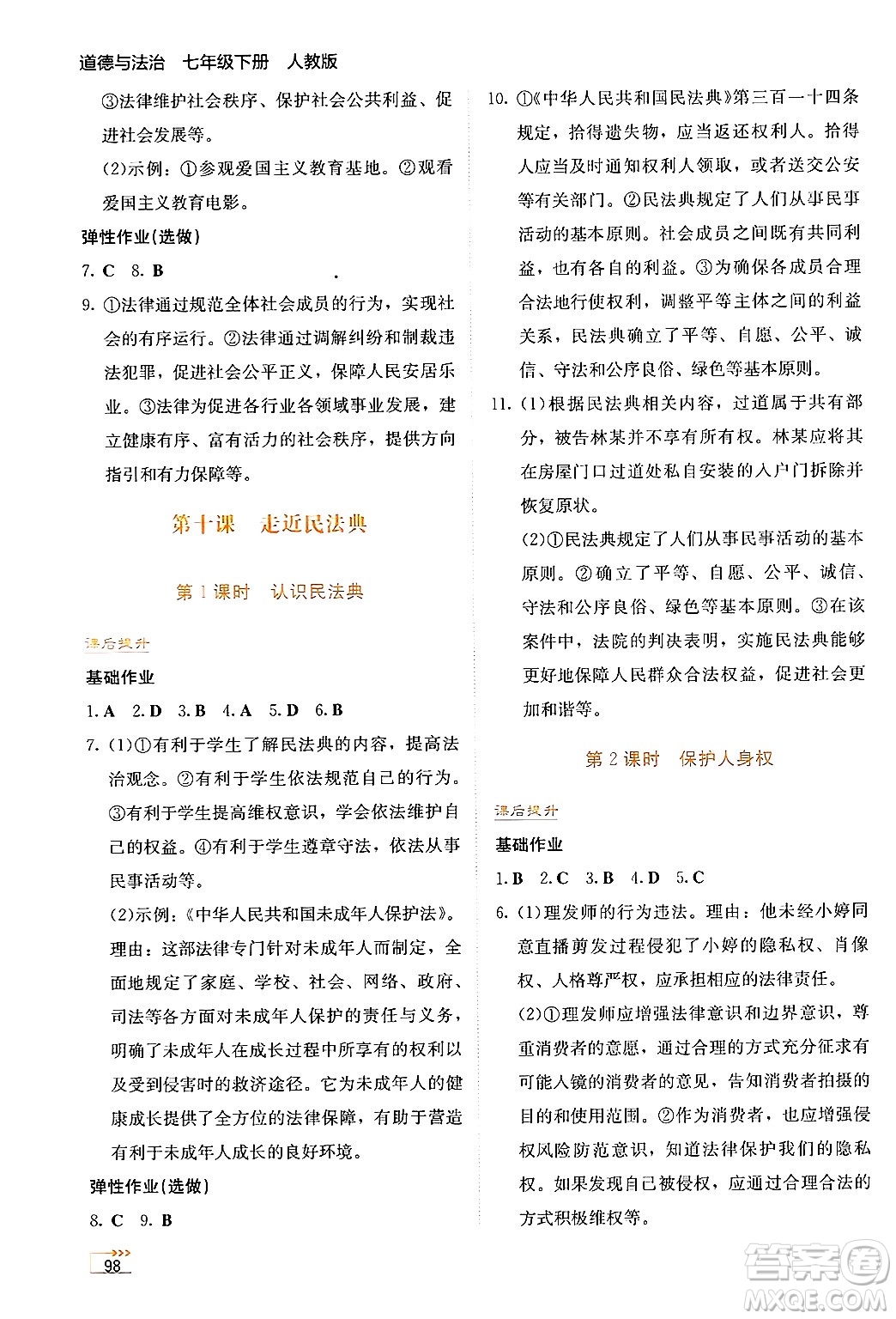 湖南教育出版社2025年春學(xué)法大視野七年級道德與法治下冊人教版答案