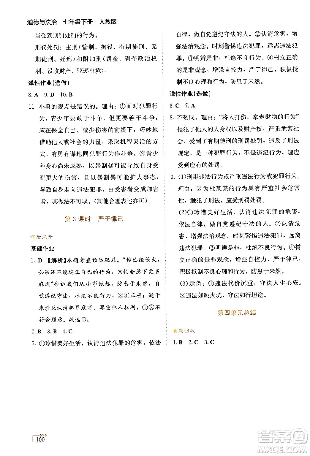 湖南教育出版社2025年春學(xué)法大視野七年級道德與法治下冊人教版答案