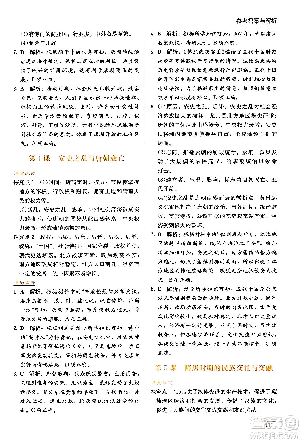 湖南教育出版社2025年春學法大視野七年級歷史下冊人教版答案