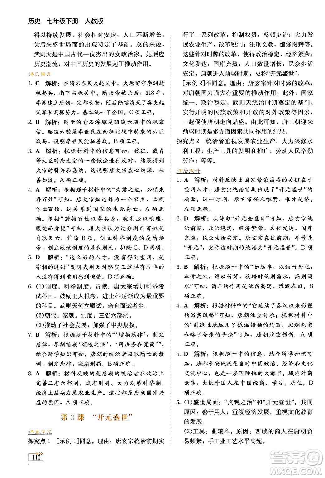 湖南教育出版社2025年春學法大視野七年級歷史下冊人教版答案