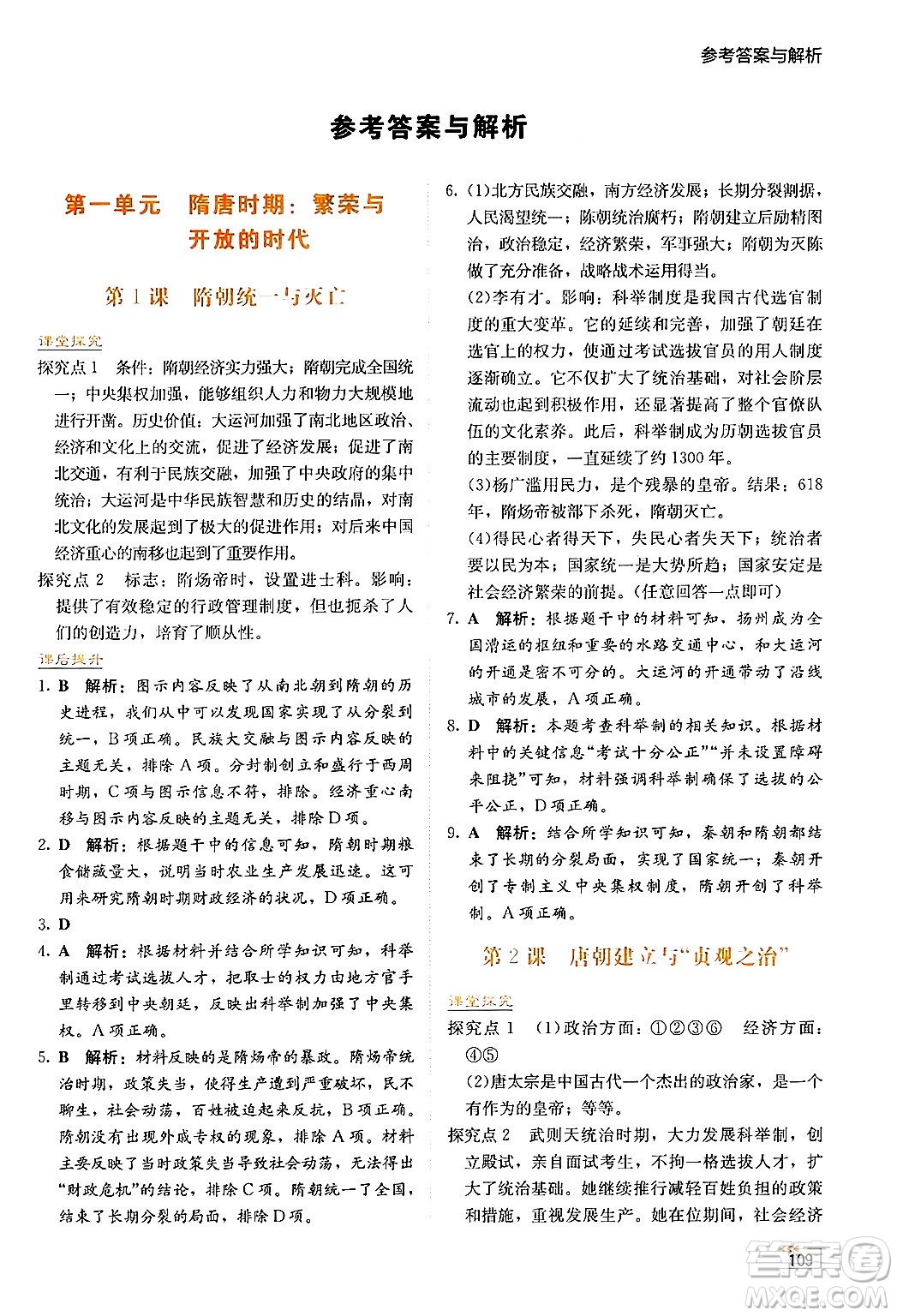湖南教育出版社2025年春學法大視野七年級歷史下冊人教版答案
