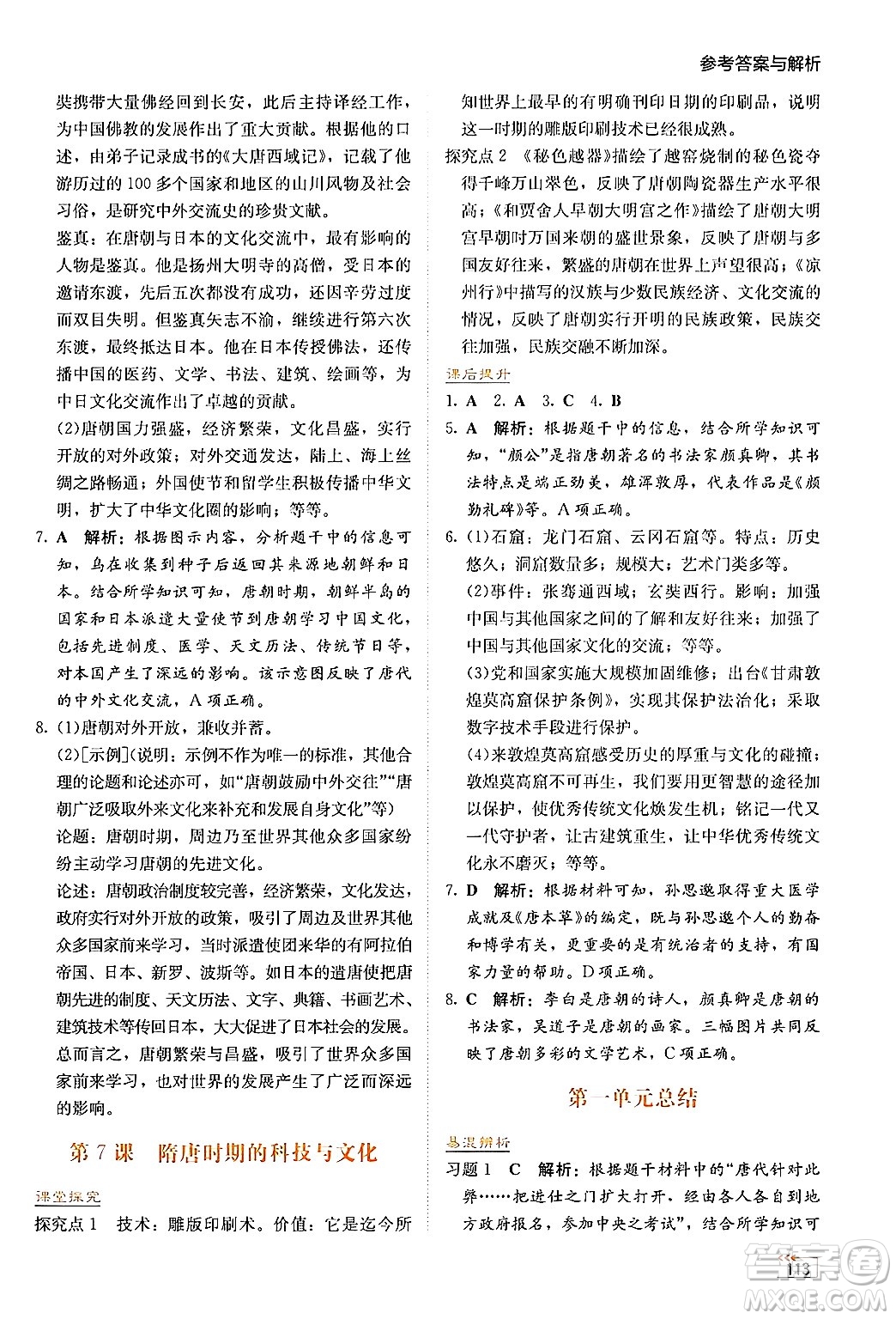 湖南教育出版社2025年春學法大視野七年級歷史下冊人教版答案