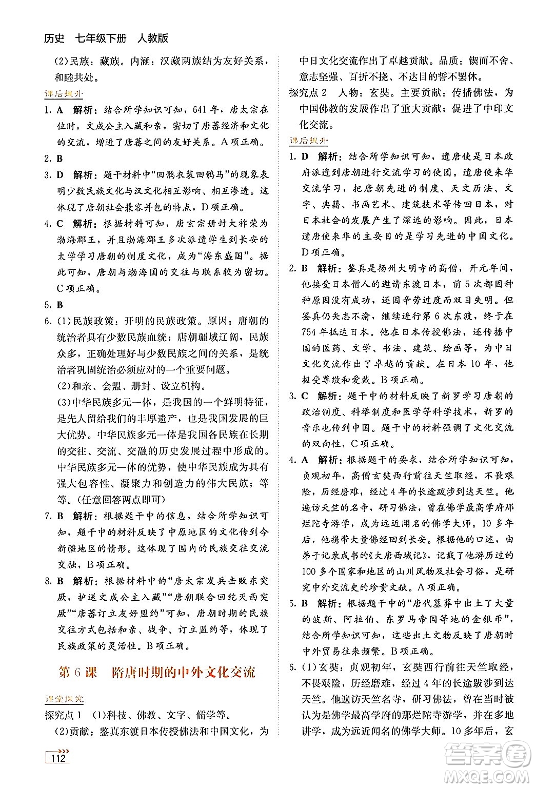 湖南教育出版社2025年春學法大視野七年級歷史下冊人教版答案