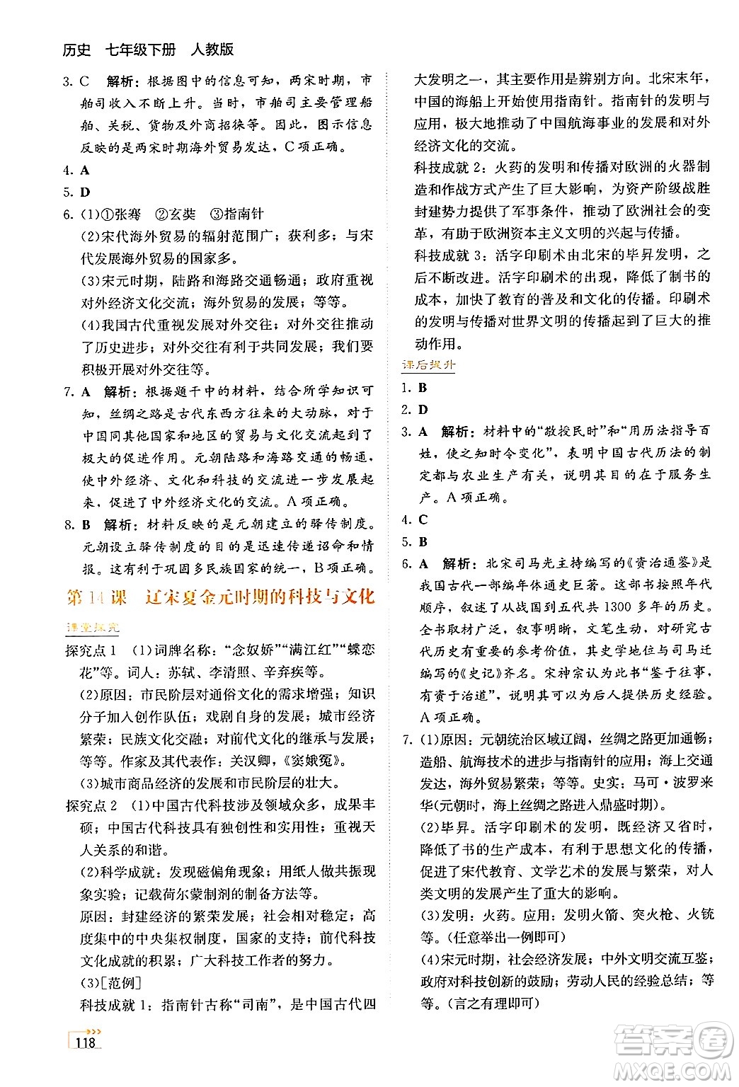 湖南教育出版社2025年春學法大視野七年級歷史下冊人教版答案