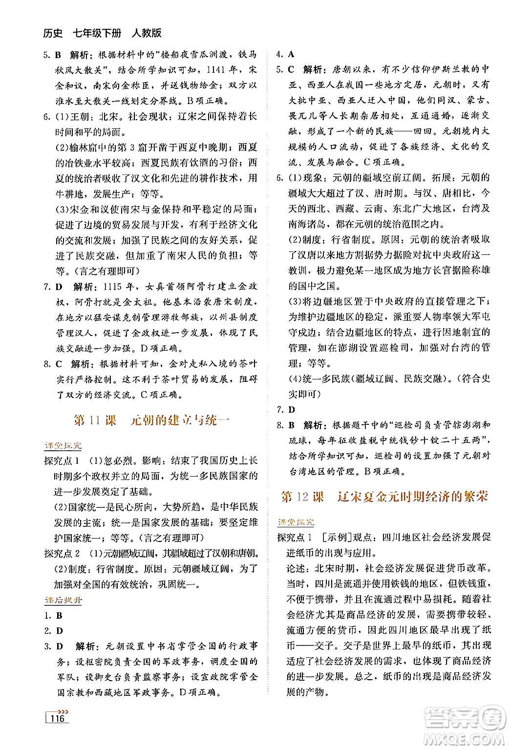 湖南教育出版社2025年春學法大視野七年級歷史下冊人教版答案