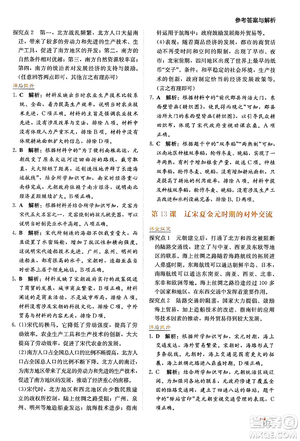 湖南教育出版社2025年春學法大視野七年級歷史下冊人教版答案