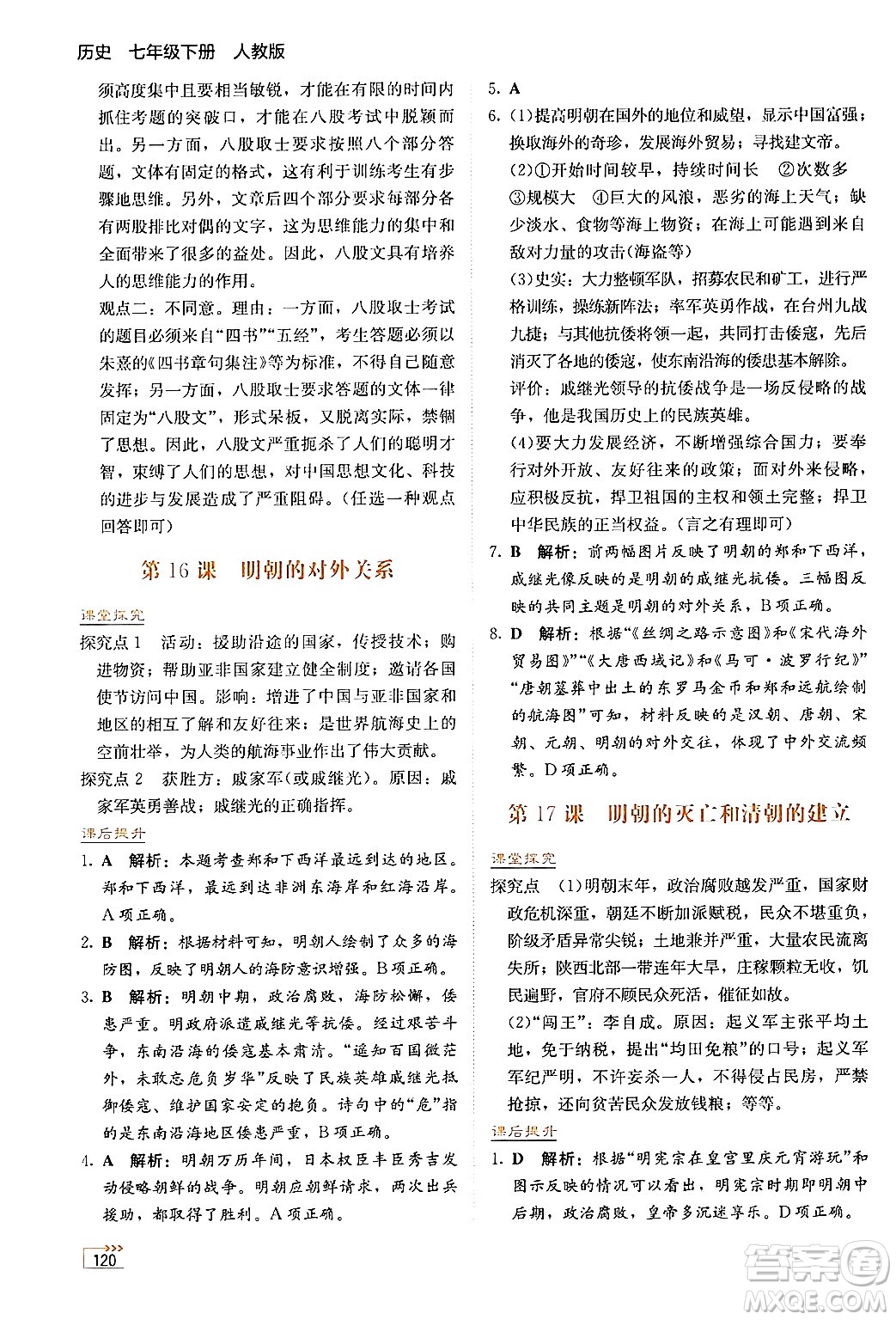 湖南教育出版社2025年春學法大視野七年級歷史下冊人教版答案