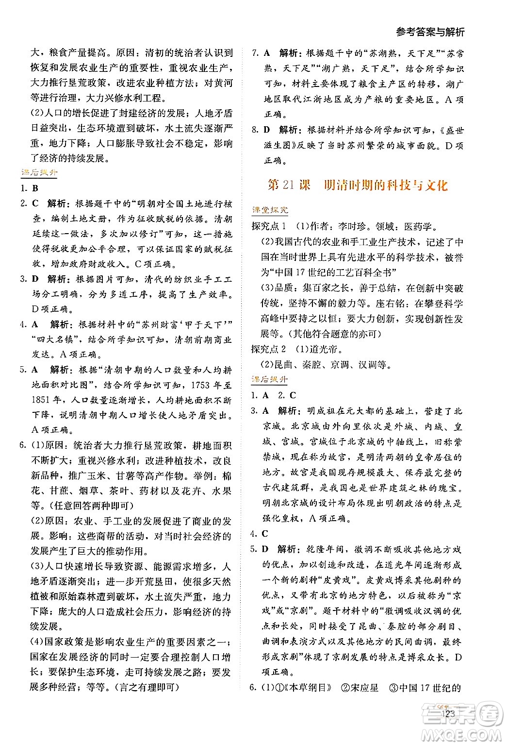 湖南教育出版社2025年春學法大視野七年級歷史下冊人教版答案
