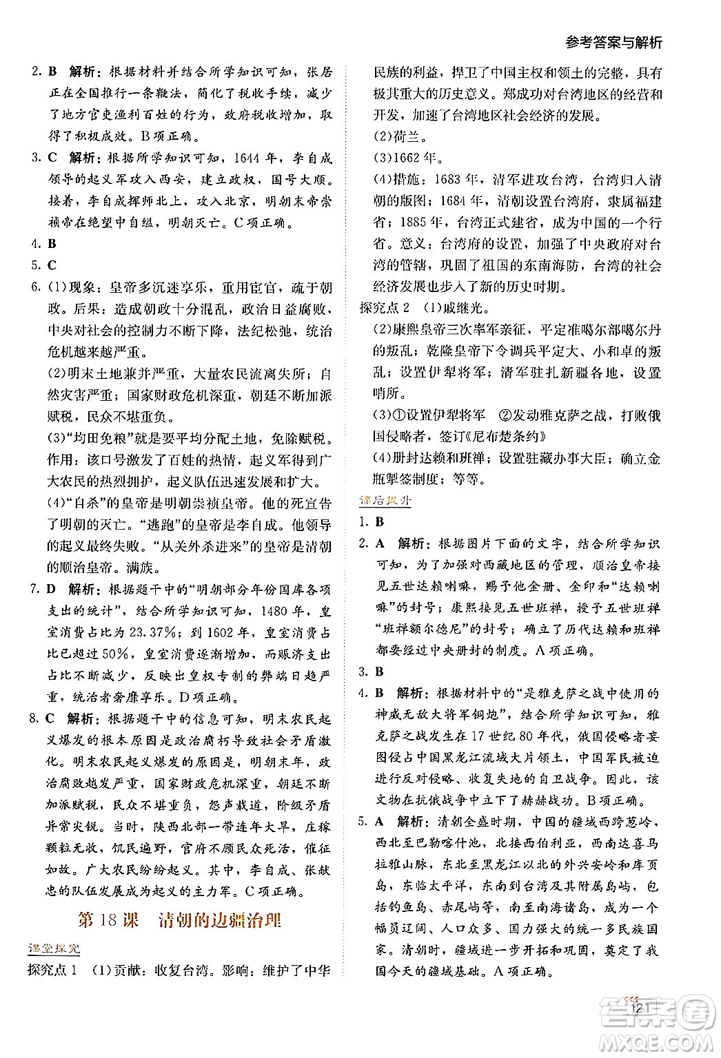 湖南教育出版社2025年春學法大視野七年級歷史下冊人教版答案