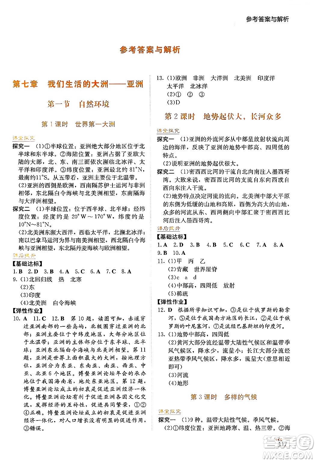 湖南教育出版社2025年春學(xué)法大視野七年級地理下冊人教版答案