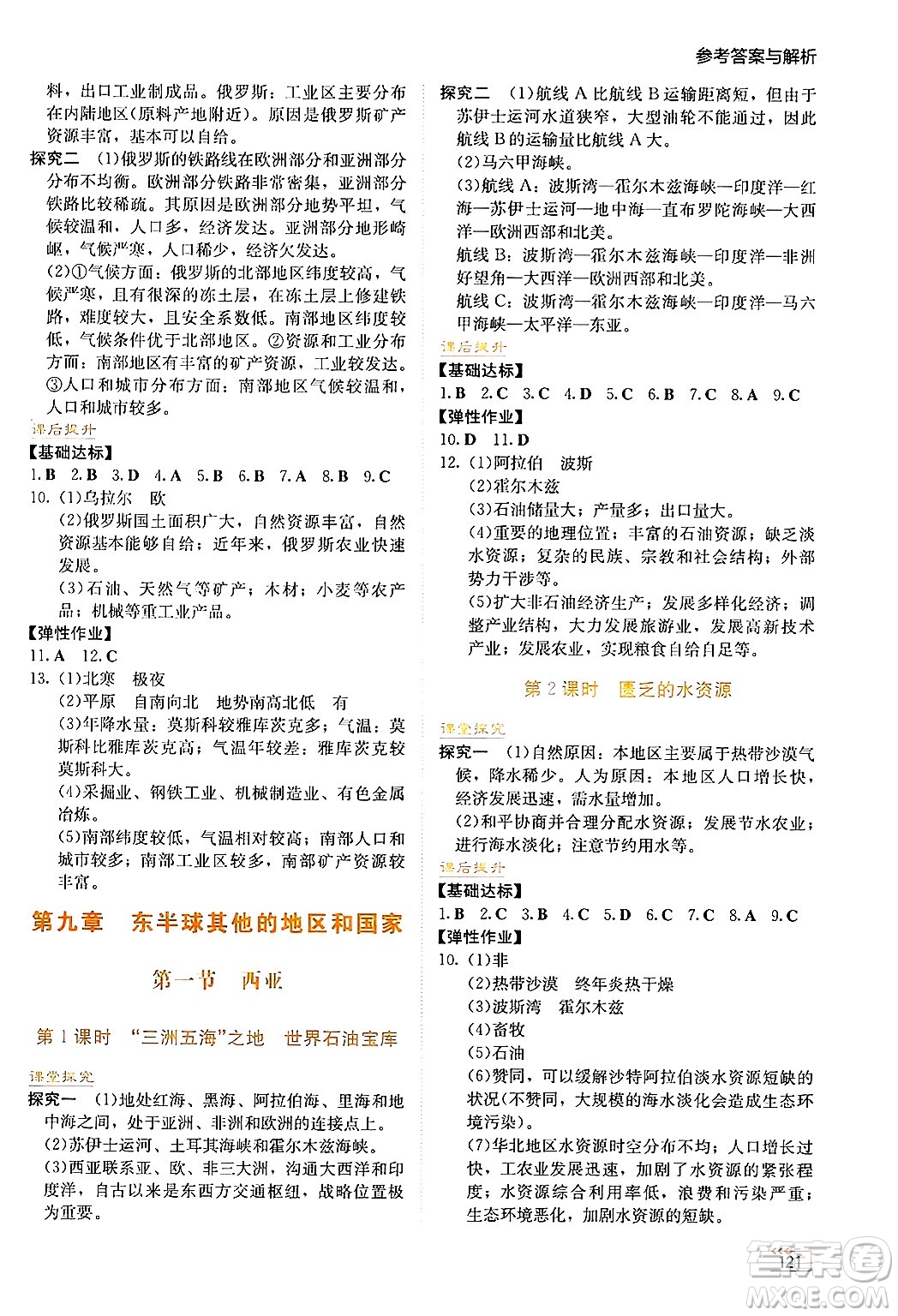 湖南教育出版社2025年春學(xué)法大視野七年級地理下冊人教版答案