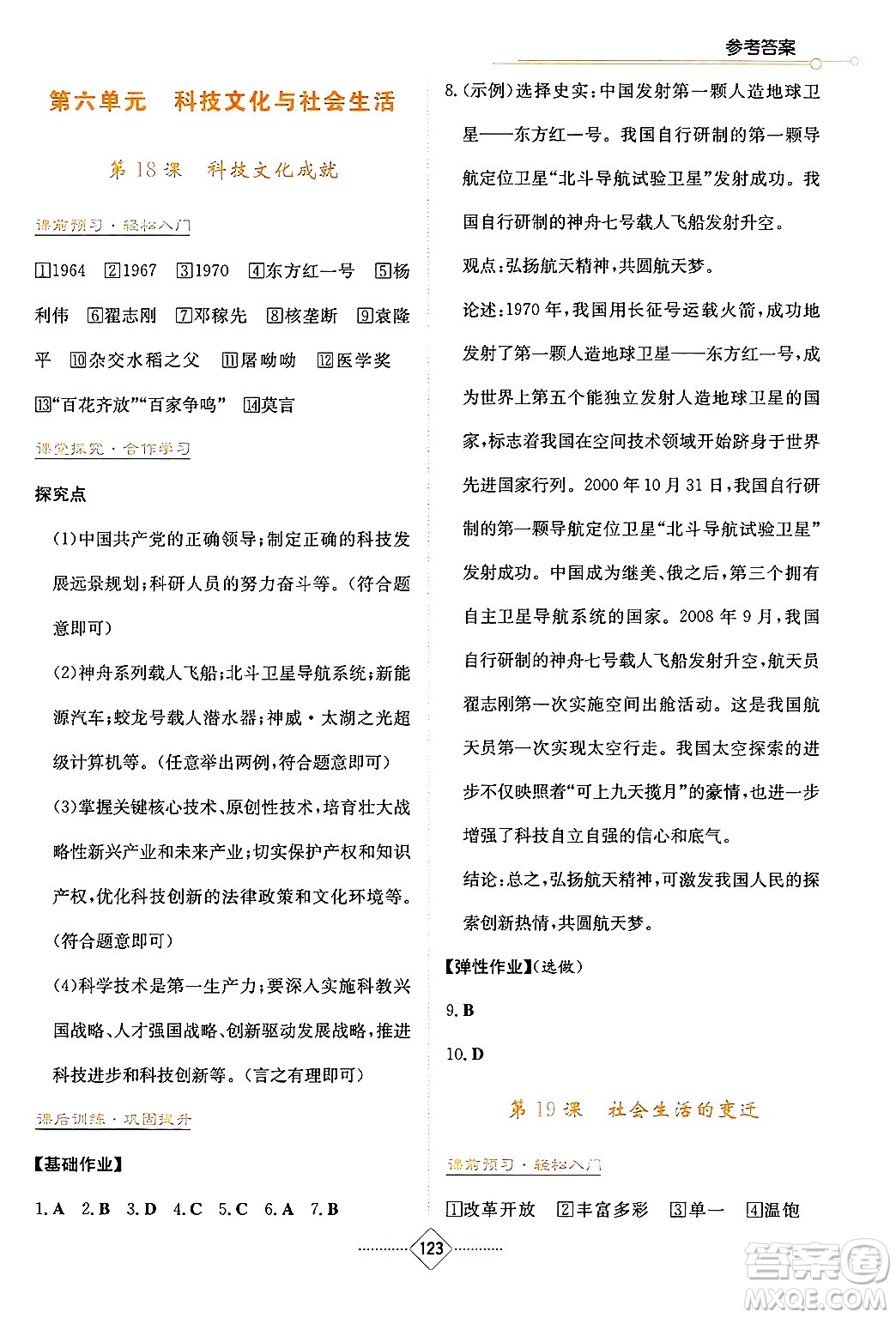 湖南教育出版社2025年春學(xué)法大視野八年級(jí)歷史下冊(cè)人教版答案