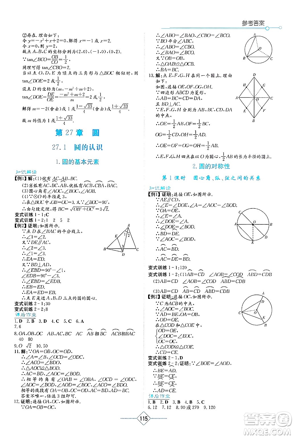 湖南教育出版社2025年春學(xué)法大視野九年級(jí)數(shù)學(xué)下冊(cè)華師版答案