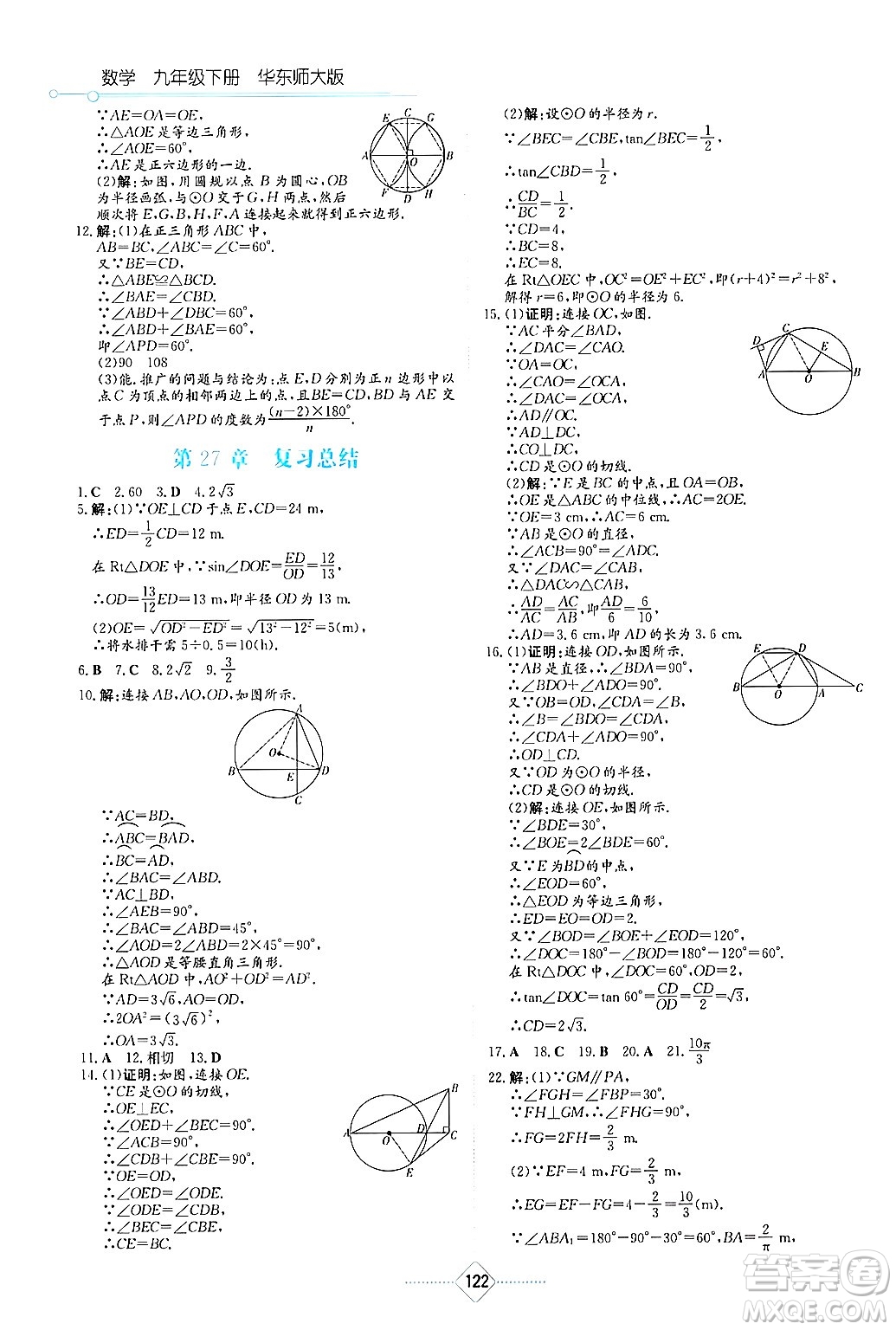 湖南教育出版社2025年春學(xué)法大視野九年級(jí)數(shù)學(xué)下冊(cè)華師版答案