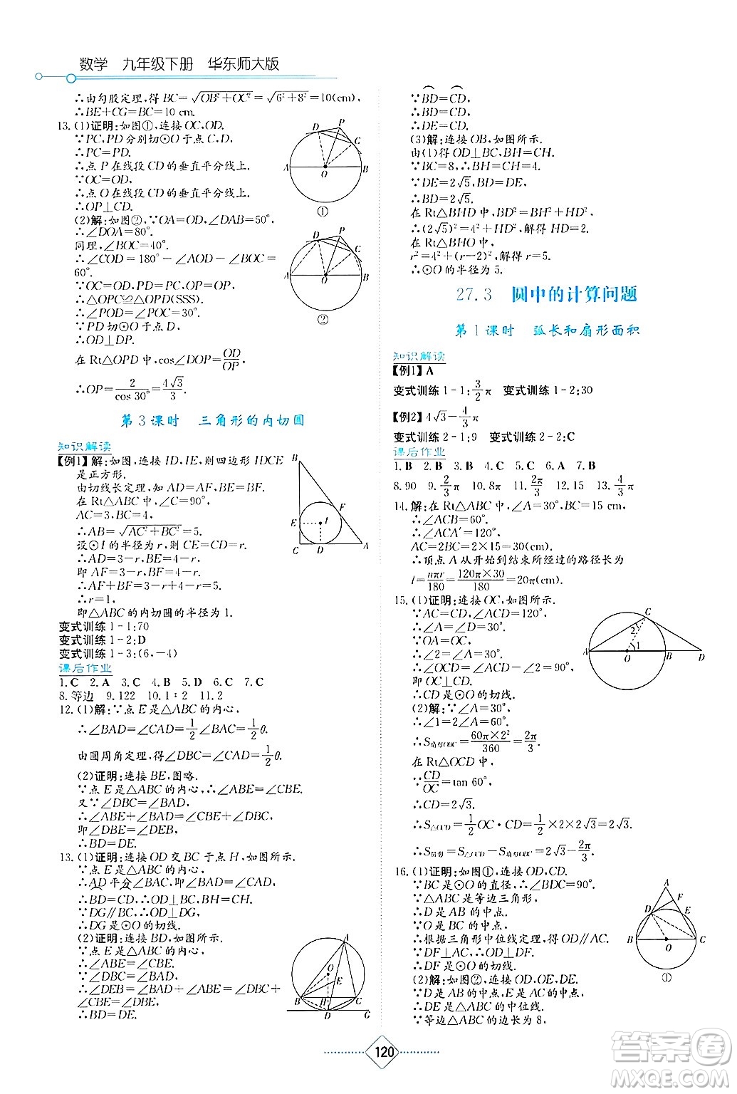 湖南教育出版社2025年春學(xué)法大視野九年級(jí)數(shù)學(xué)下冊(cè)華師版答案