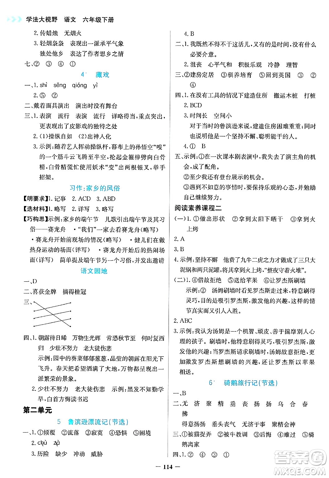 湖南教育出版社2025年春學(xué)法大視野六年級(jí)語文下冊(cè)人教版答案