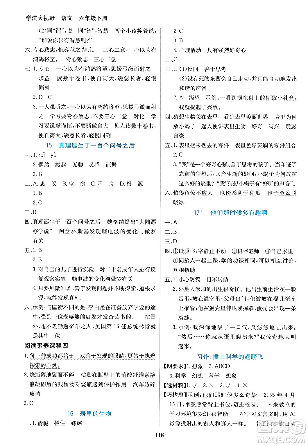 湖南教育出版社2025年春學(xué)法大視野六年級(jí)語文下冊(cè)人教版答案