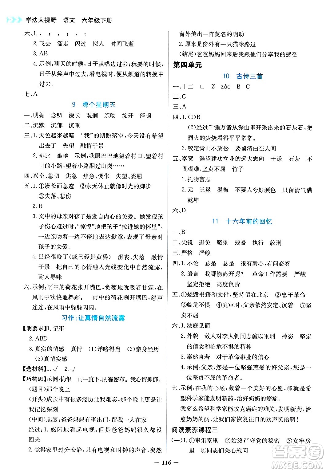 湖南教育出版社2025年春學(xué)法大視野六年級(jí)語文下冊(cè)人教版答案