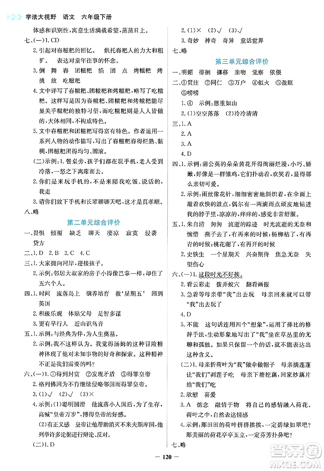 湖南教育出版社2025年春學(xué)法大視野六年級(jí)語文下冊(cè)人教版答案