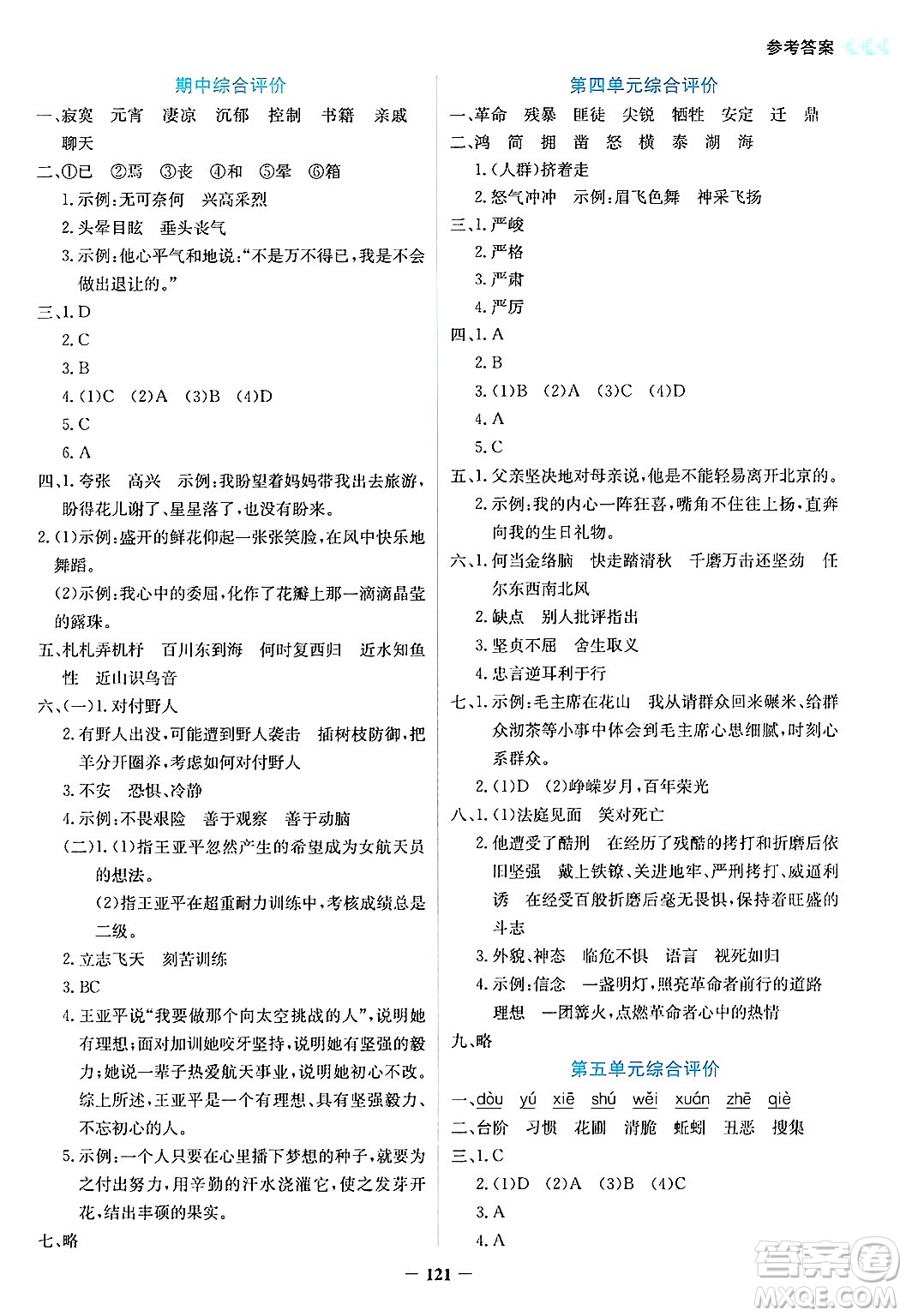 湖南教育出版社2025年春學(xué)法大視野六年級(jí)語文下冊(cè)人教版答案