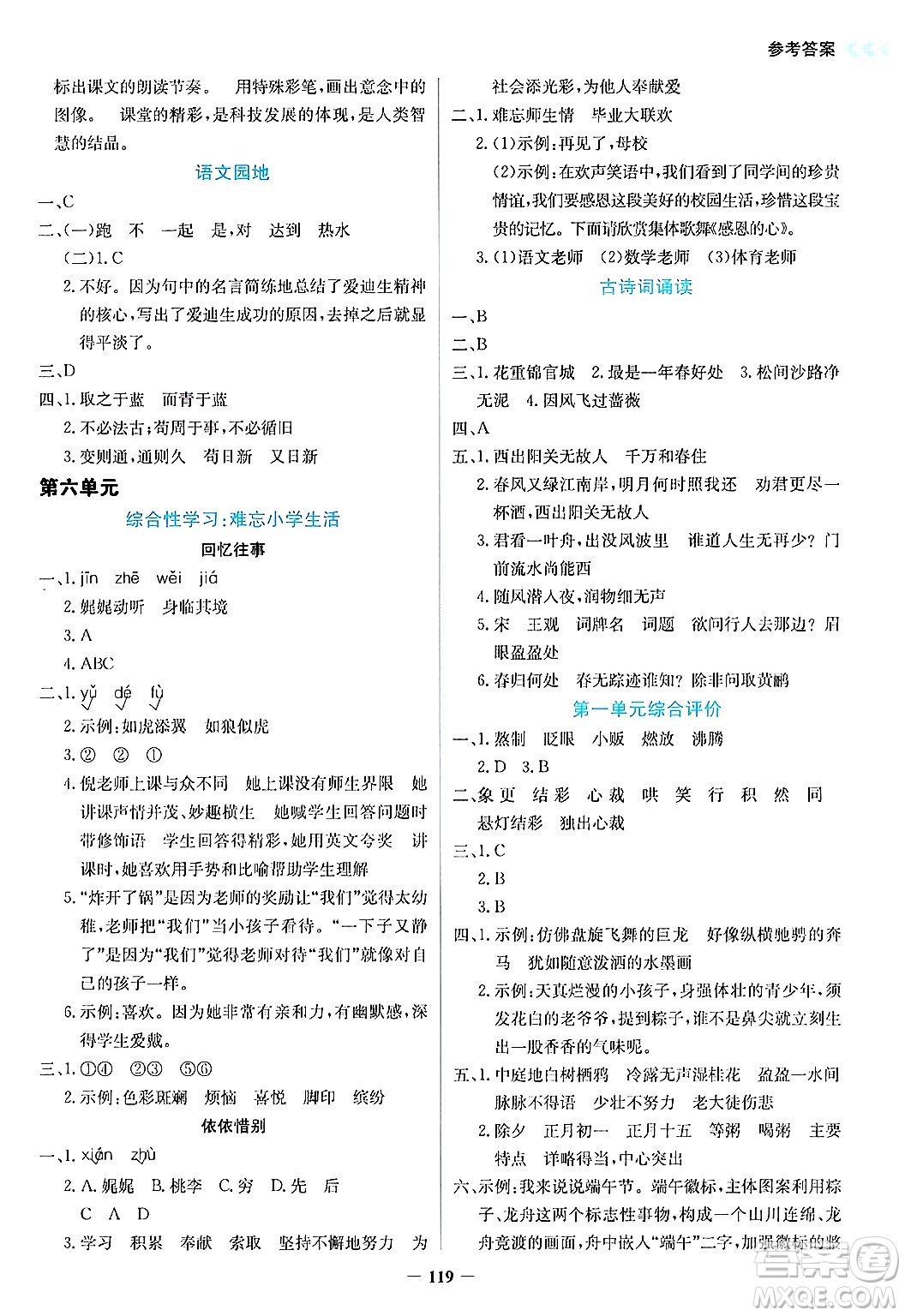 湖南教育出版社2025年春學(xué)法大視野六年級(jí)語文下冊(cè)人教版答案