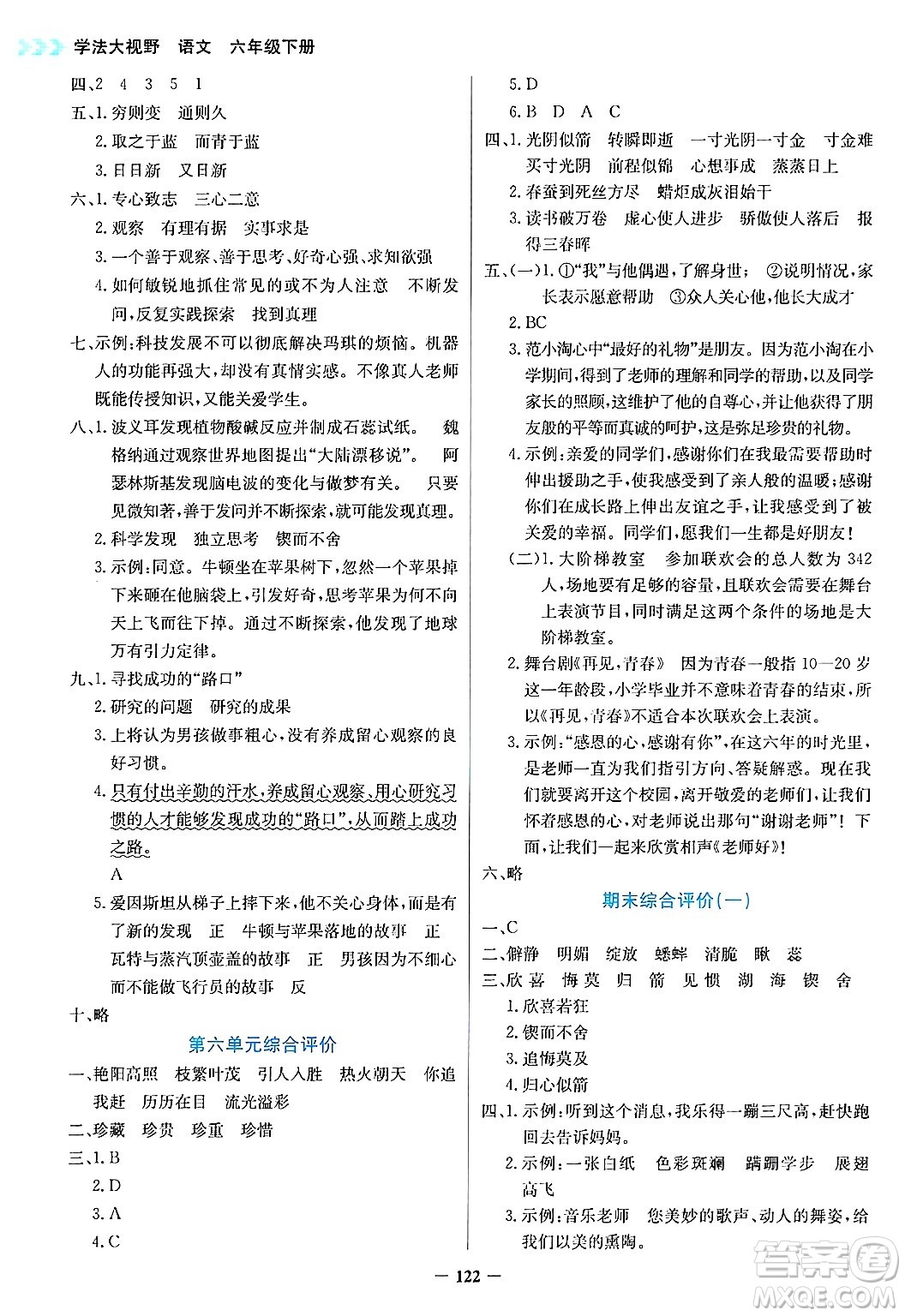 湖南教育出版社2025年春學(xué)法大視野六年級(jí)語文下冊(cè)人教版答案
