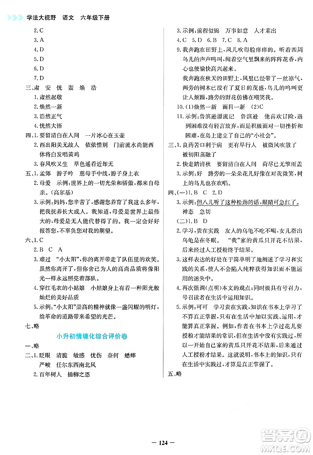 湖南教育出版社2025年春學(xué)法大視野六年級(jí)語文下冊(cè)人教版答案