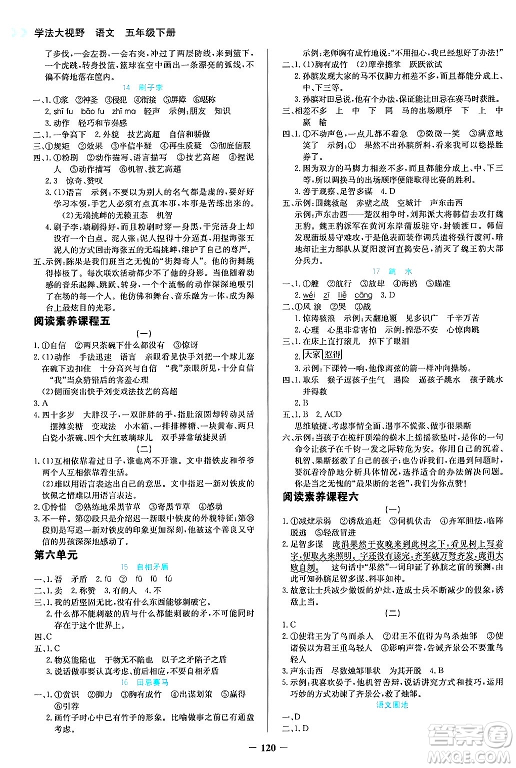 湖南教育出版社2025年春學法大視野五年級語文下冊人教版答案