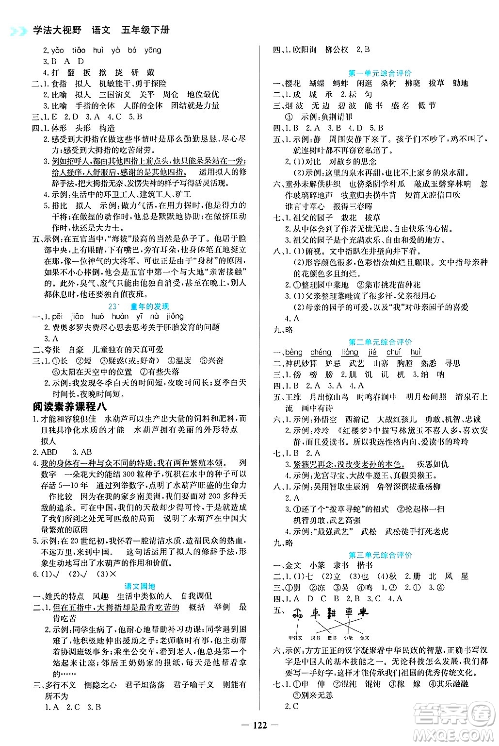 湖南教育出版社2025年春學法大視野五年級語文下冊人教版答案
