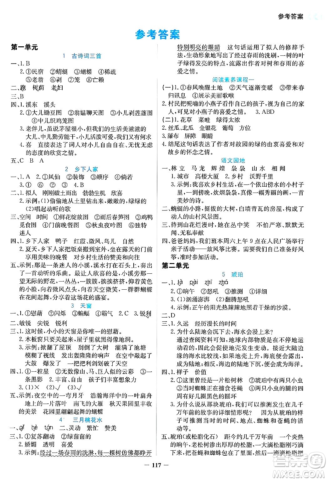 湖南教育出版社2025年春學(xué)法大視野四年級語文下冊人教版答案