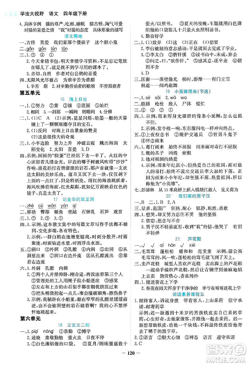 湖南教育出版社2025年春學(xué)法大視野四年級語文下冊人教版答案