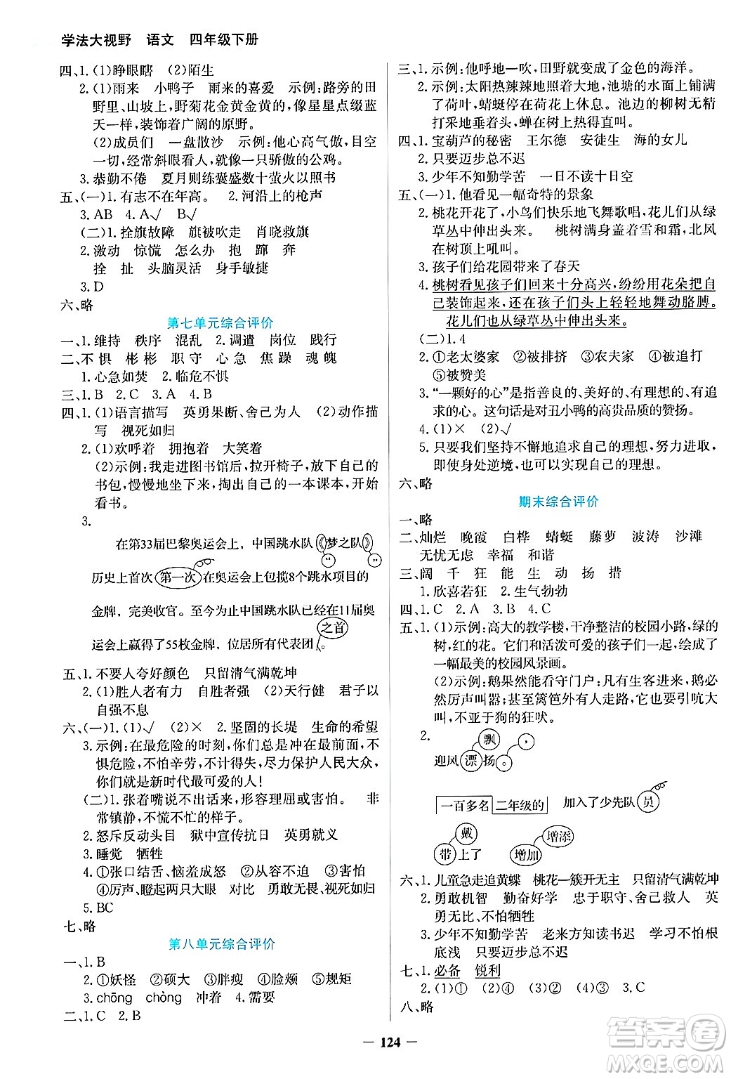 湖南教育出版社2025年春學(xué)法大視野四年級語文下冊人教版答案