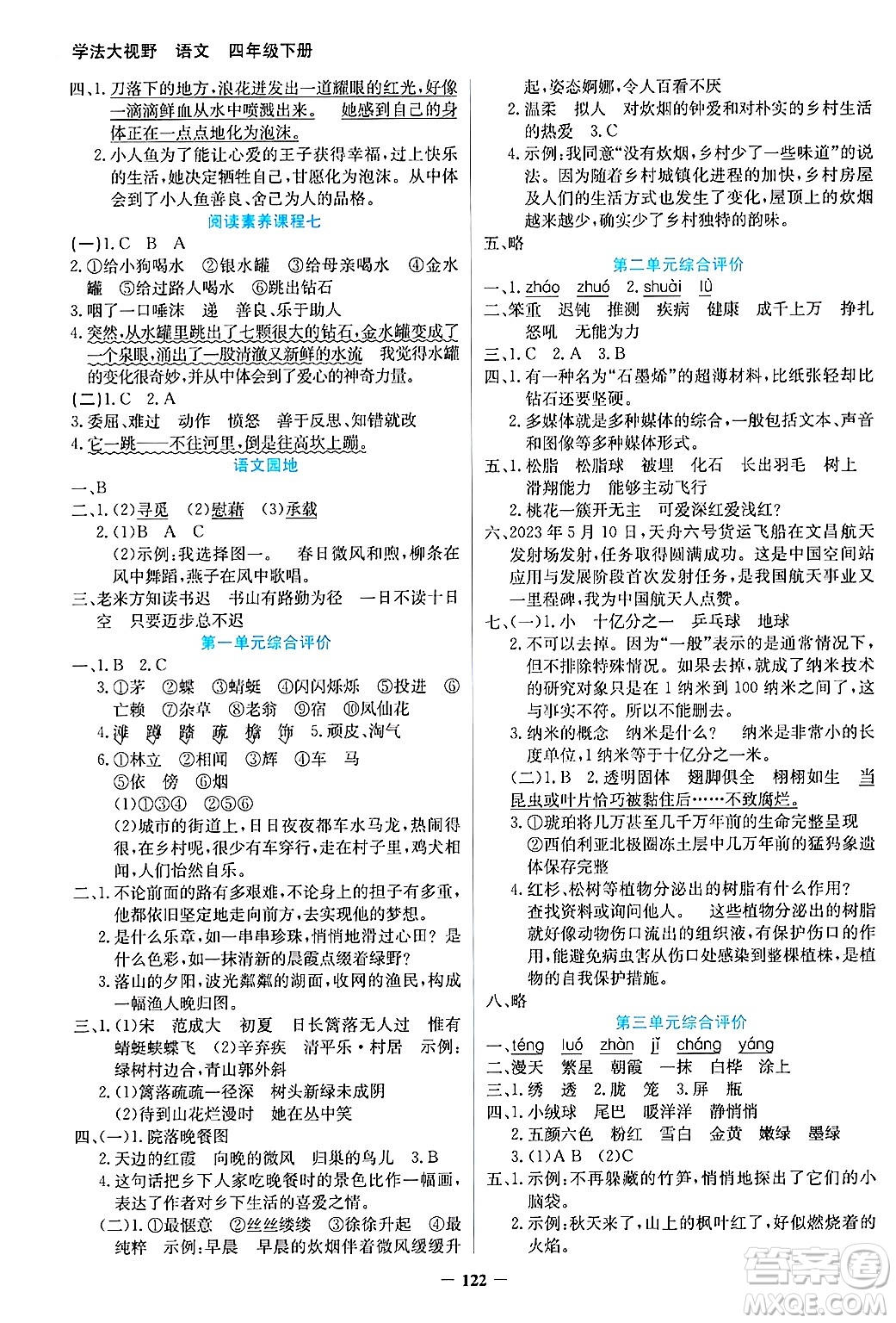 湖南教育出版社2025年春學(xué)法大視野四年級語文下冊人教版答案