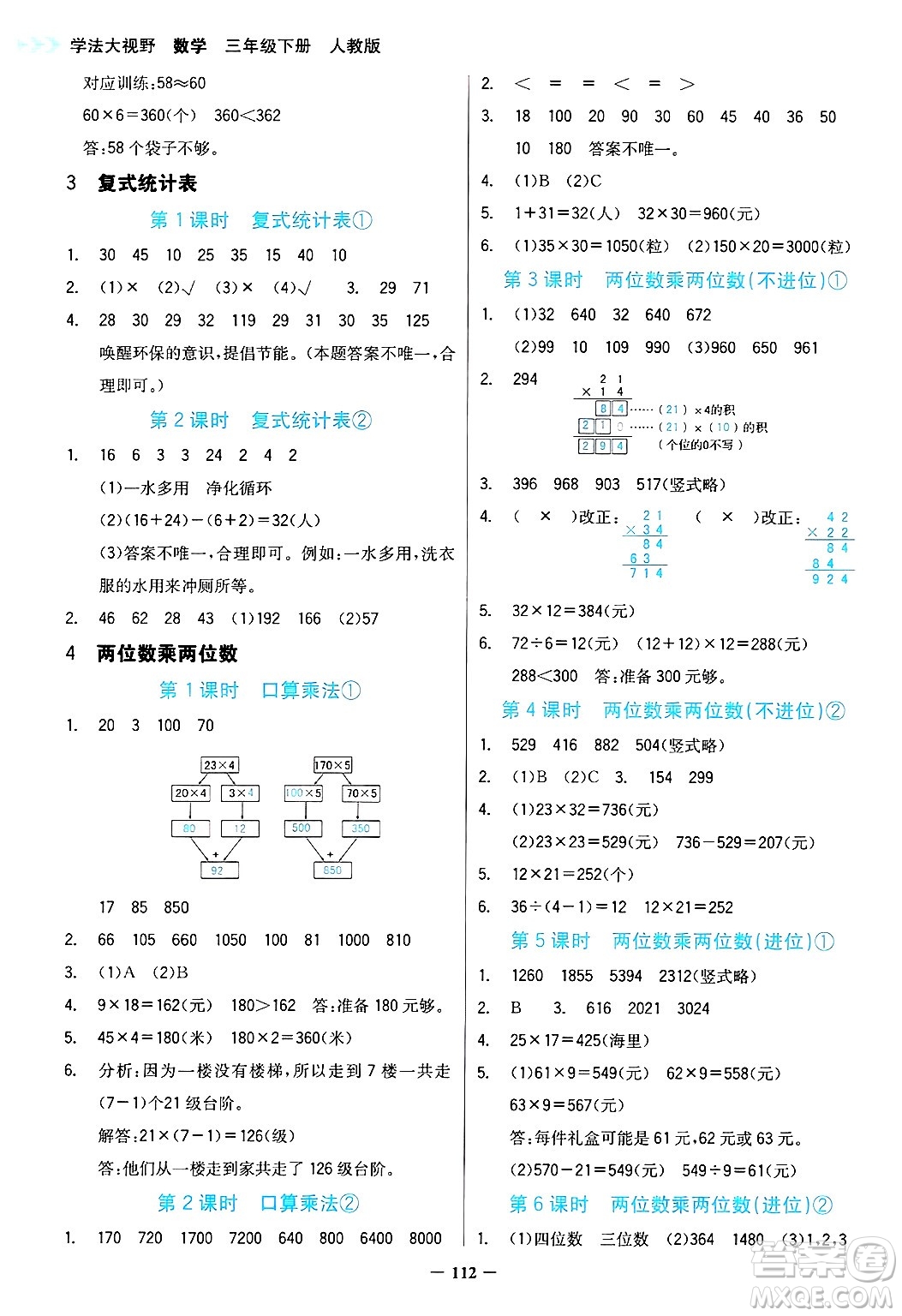 湖南教育出版社2025年春學(xué)法大視野三年級數(shù)學(xué)下冊人教版答案