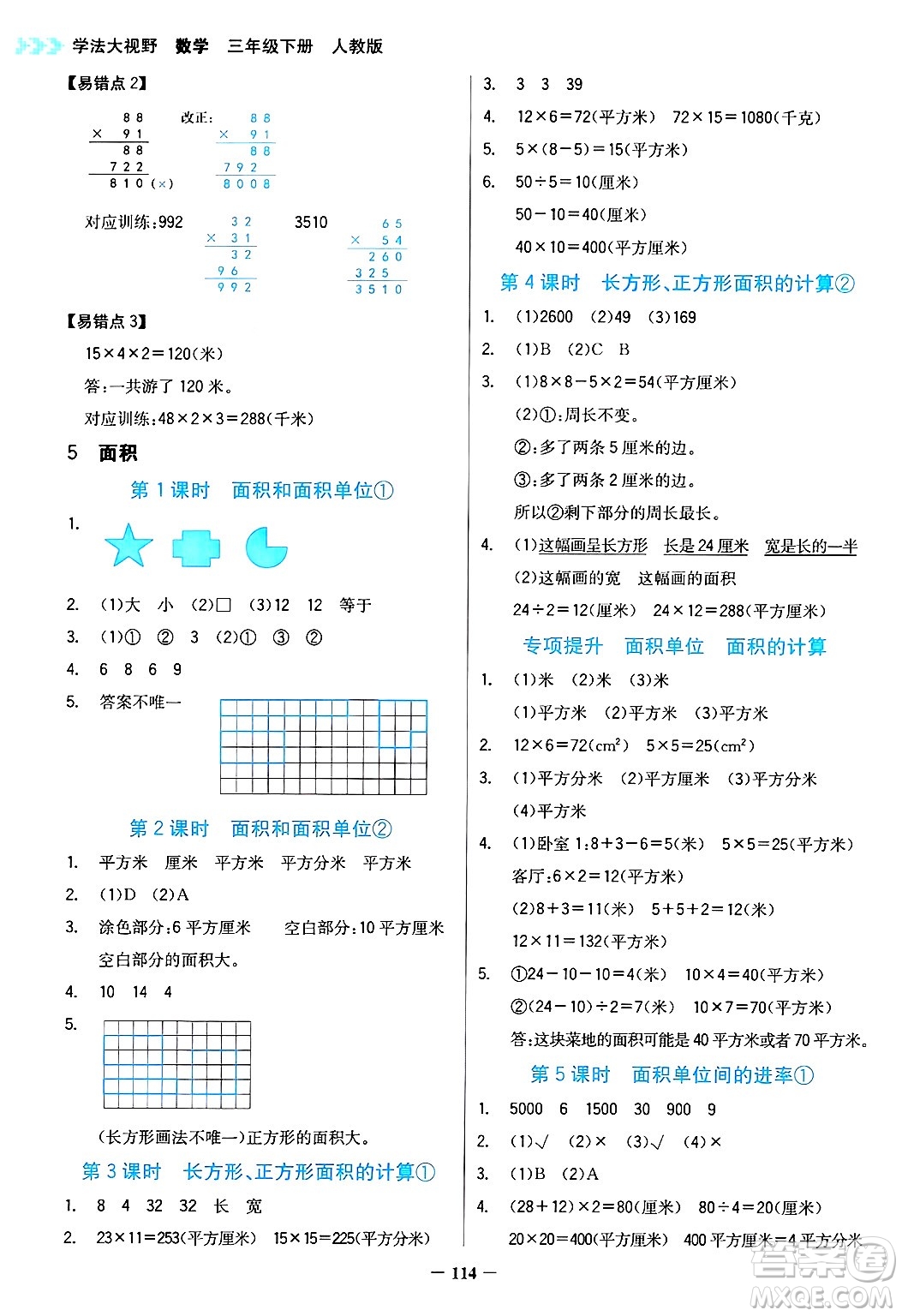 湖南教育出版社2025年春學(xué)法大視野三年級數(shù)學(xué)下冊人教版答案