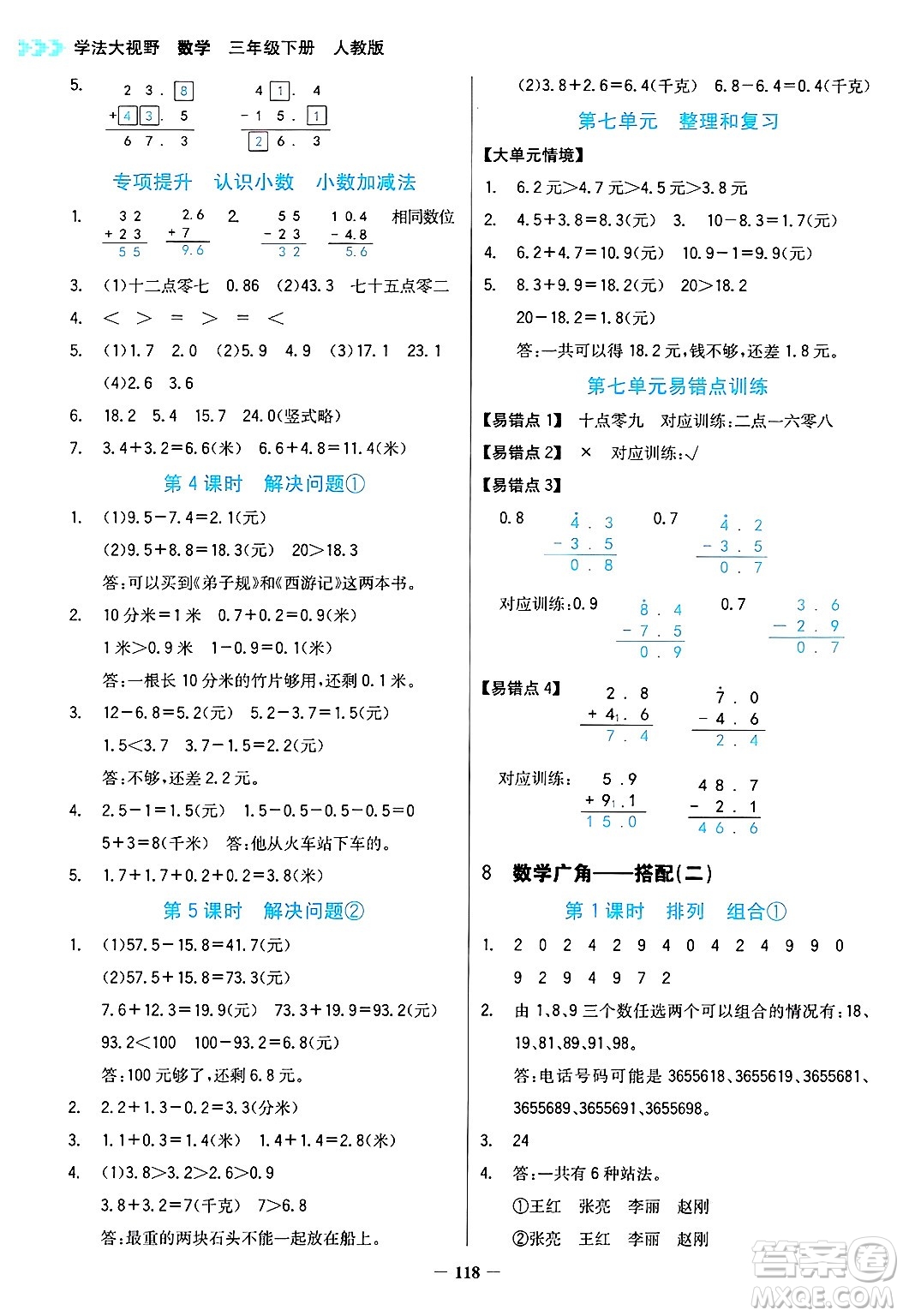 湖南教育出版社2025年春學(xué)法大視野三年級數(shù)學(xué)下冊人教版答案