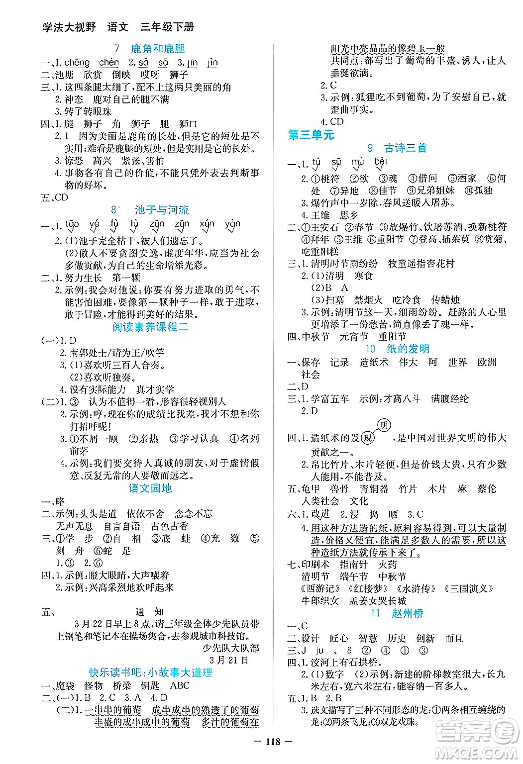 湖南教育出版社2025年春學(xué)法大視野三年級(jí)語文下冊(cè)人教版答案