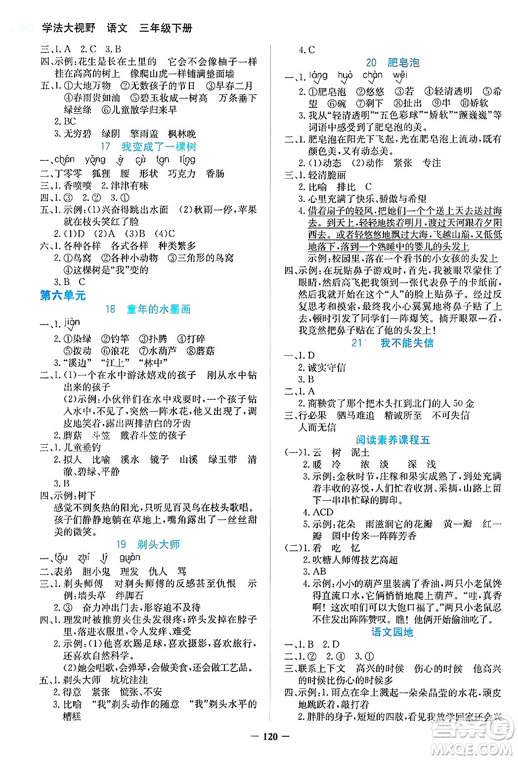 湖南教育出版社2025年春學(xué)法大視野三年級(jí)語文下冊(cè)人教版答案