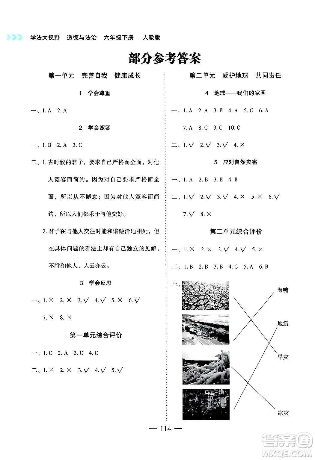 湖南教育出版社2025年春學法大視野六年級道德與法治下冊人教版答案