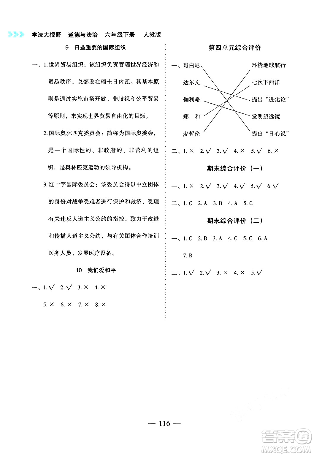 湖南教育出版社2025年春學法大視野六年級道德與法治下冊人教版答案