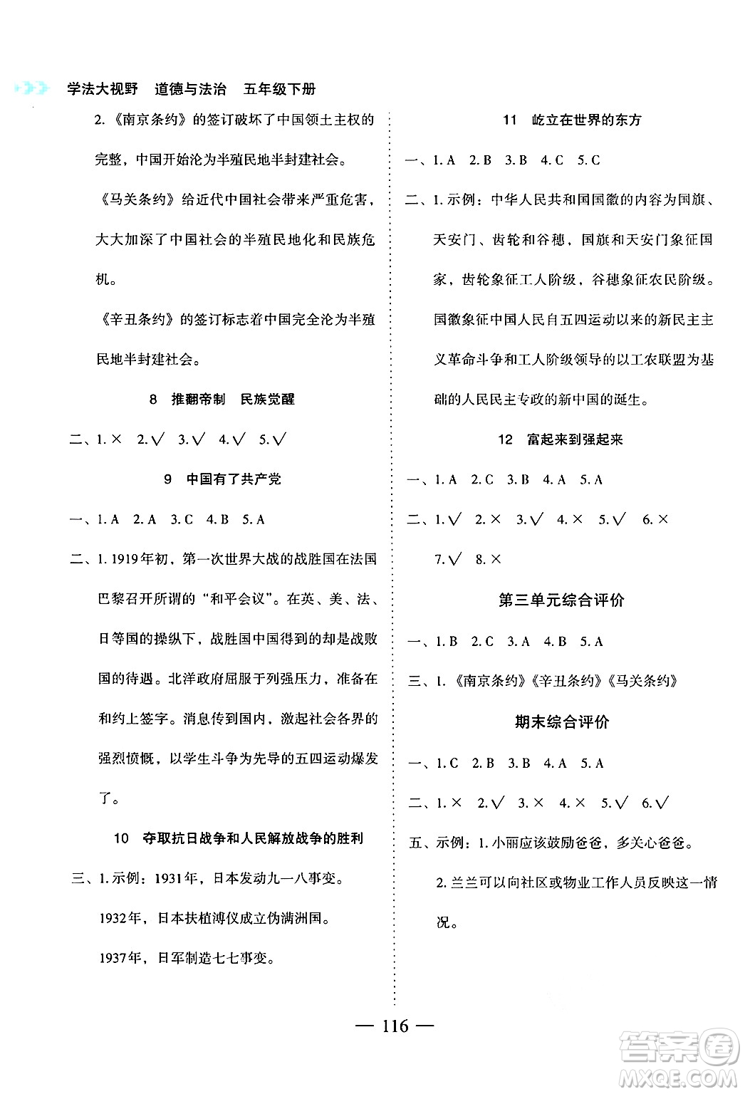 湖南教育出版社2025年春學(xué)法大視野五年級(jí)道德與法治下冊人教版答案