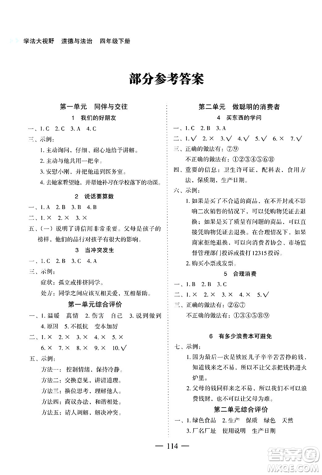 湖南教育出版社2025年春學(xué)法大視野四年級(jí)道德與法治下冊(cè)人教版答案